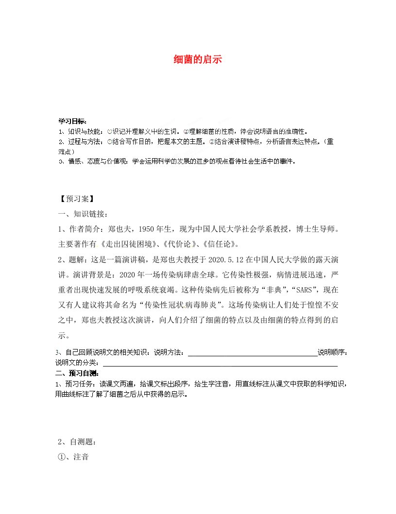 甘肃省玉门市花海中学八年级语文下册3细菌的启示导学案无答案北师大版