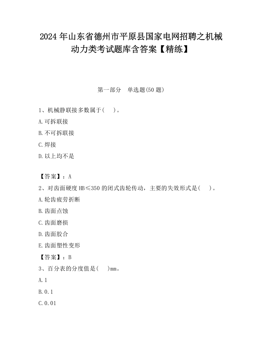 2024年山东省德州市平原县国家电网招聘之机械动力类考试题库含答案【精练】