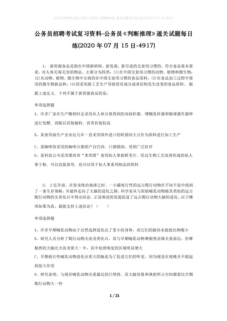 公务员招聘考试复习资料-公务员判断推理通关试题每日练2020年07月15日-4917