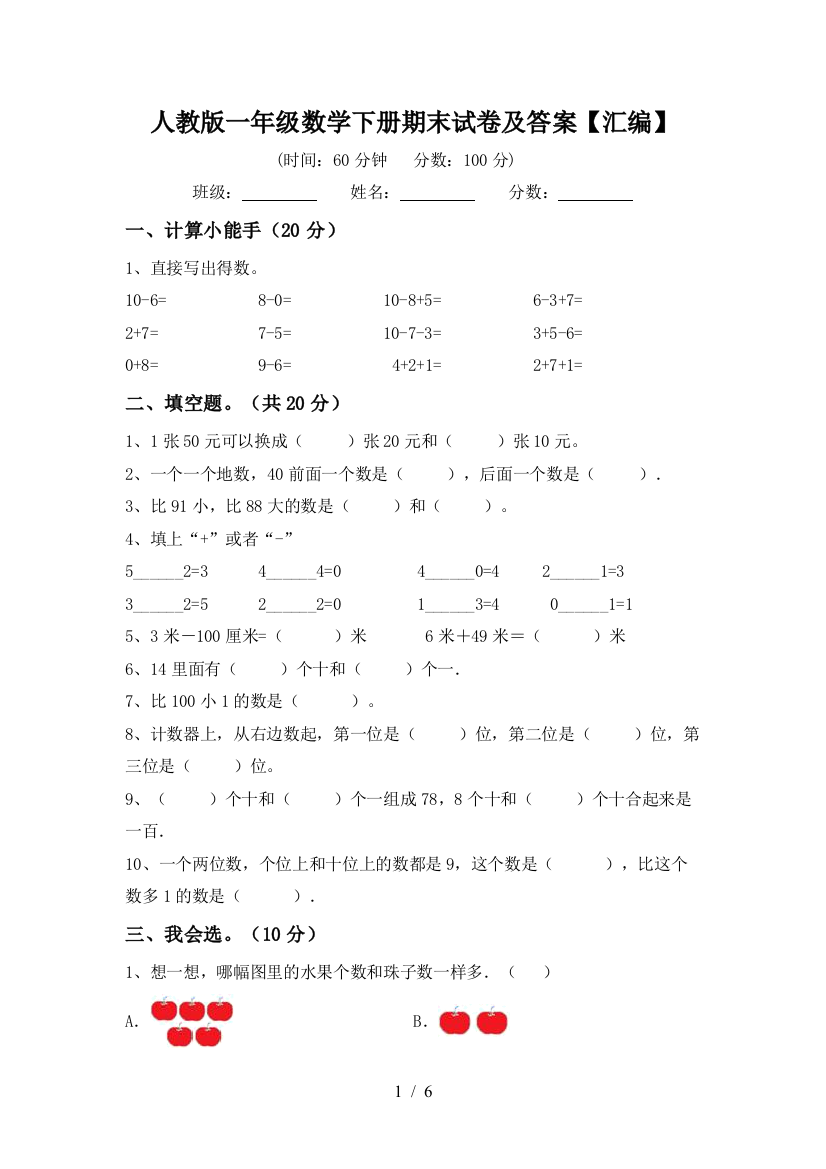 人教版一年级数学下册期末试卷及答案【汇编】