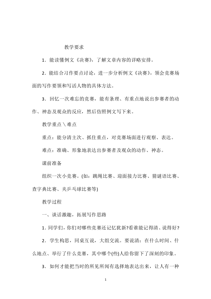 小学五年级语文教案——《习作2·难忘的______赛》