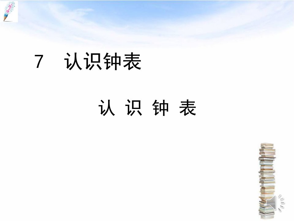 部编版小学数学一年级上册：认识钟表-ppt课件