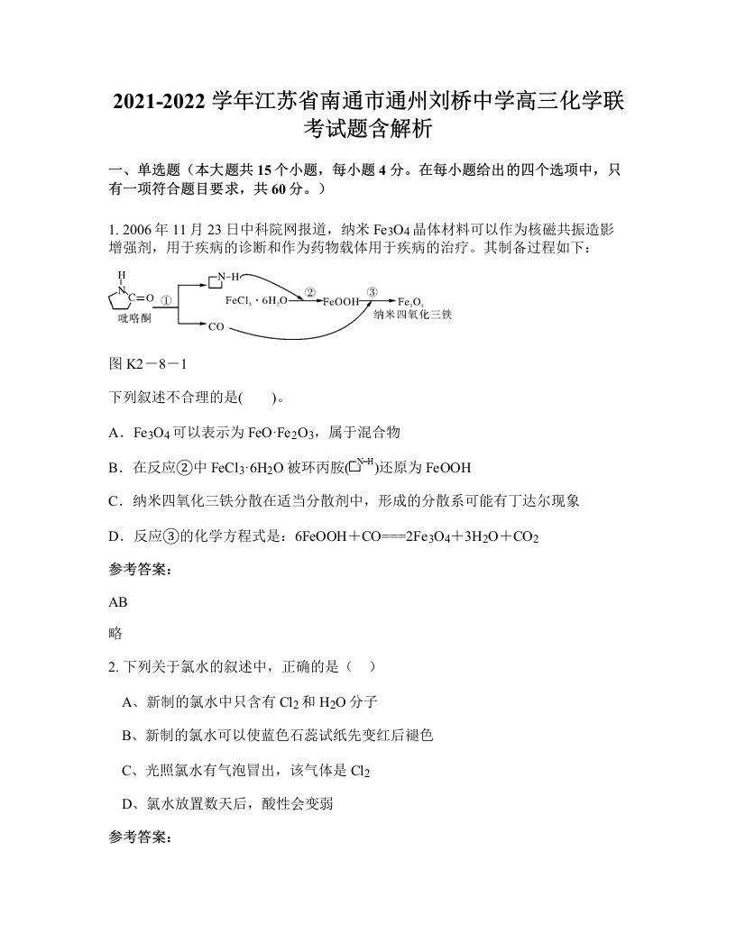 2021-2022学年江苏省南通市通州刘桥中学高三化学联考试题含解析