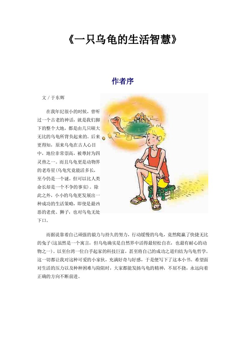 一只乌龟的生活智慧(doc42)-经营管理