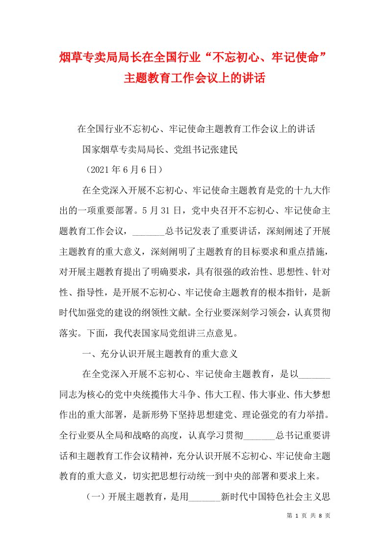 烟草专卖局局长在全国行业“不忘初心、牢记使命”主题教育工作会议上的讲话