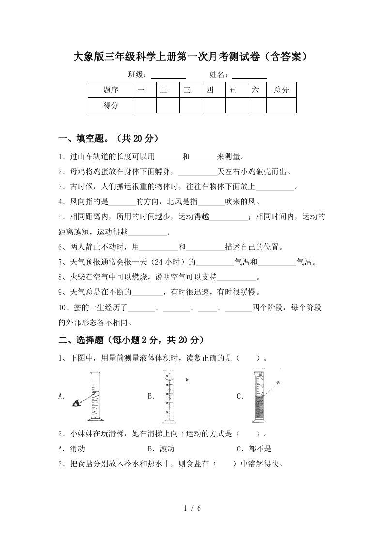 大象版三年级科学上册第一次月考测试卷含答案