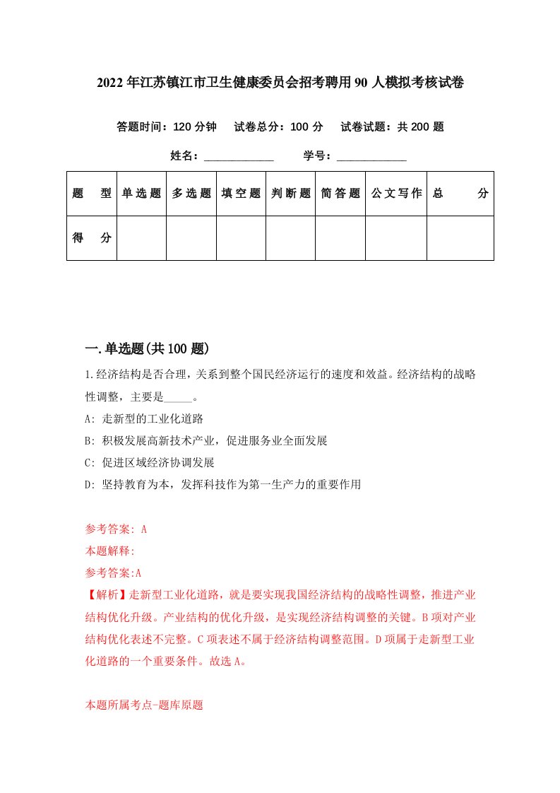 2022年江苏镇江市卫生健康委员会招考聘用90人模拟考核试卷8