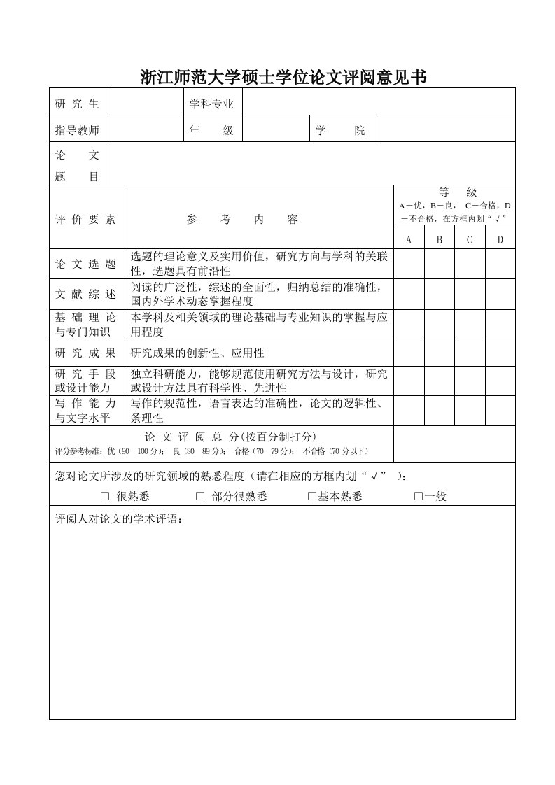 浙江师范大学硕士学位论文评阅意见书