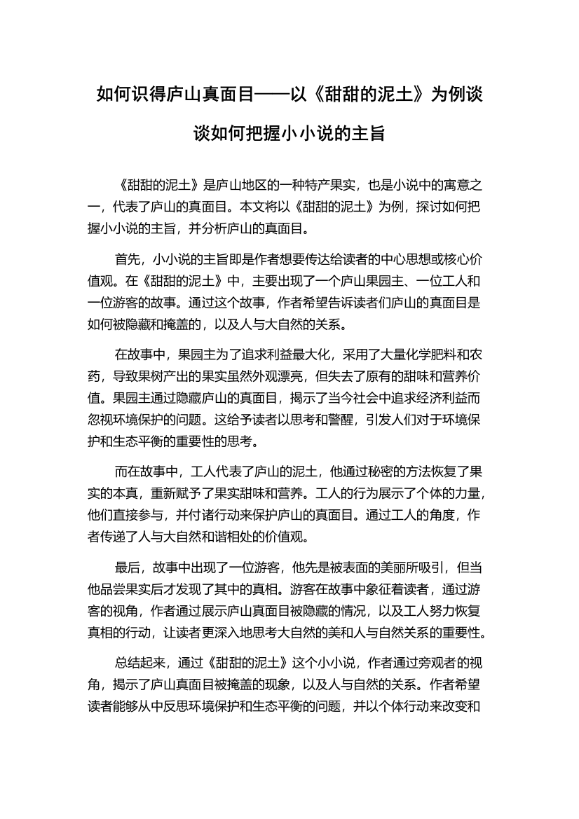 如何识得庐山真面目——以《甜甜的泥土》为例谈谈如何把握小小说的主旨