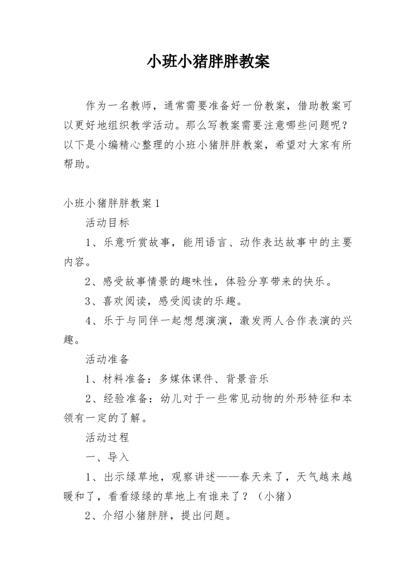 小班小猪胖胖教案_1