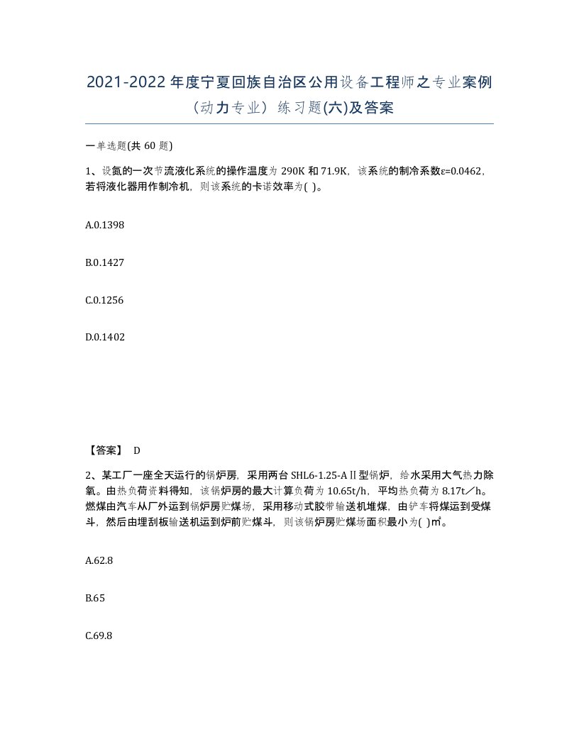 2021-2022年度宁夏回族自治区公用设备工程师之专业案例动力专业练习题六及答案