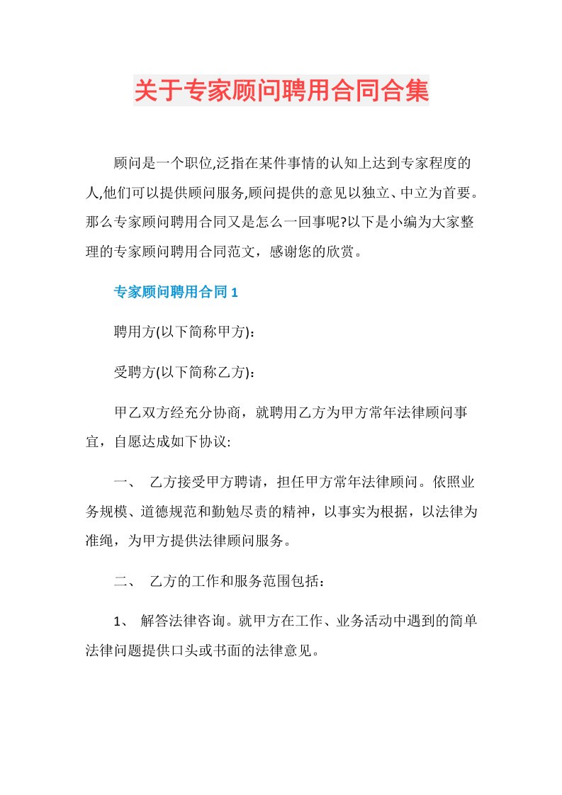 关于专家顾问聘用合同合集