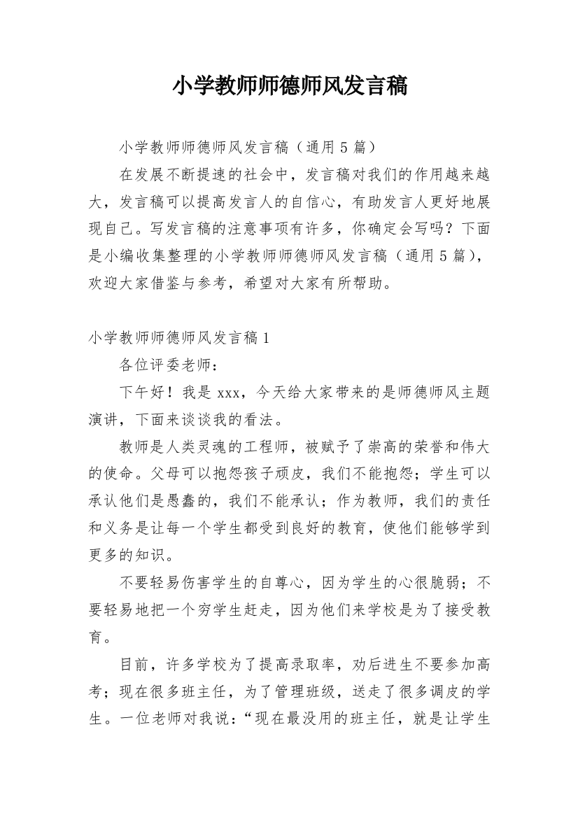 小学教师师德师风发言稿_1