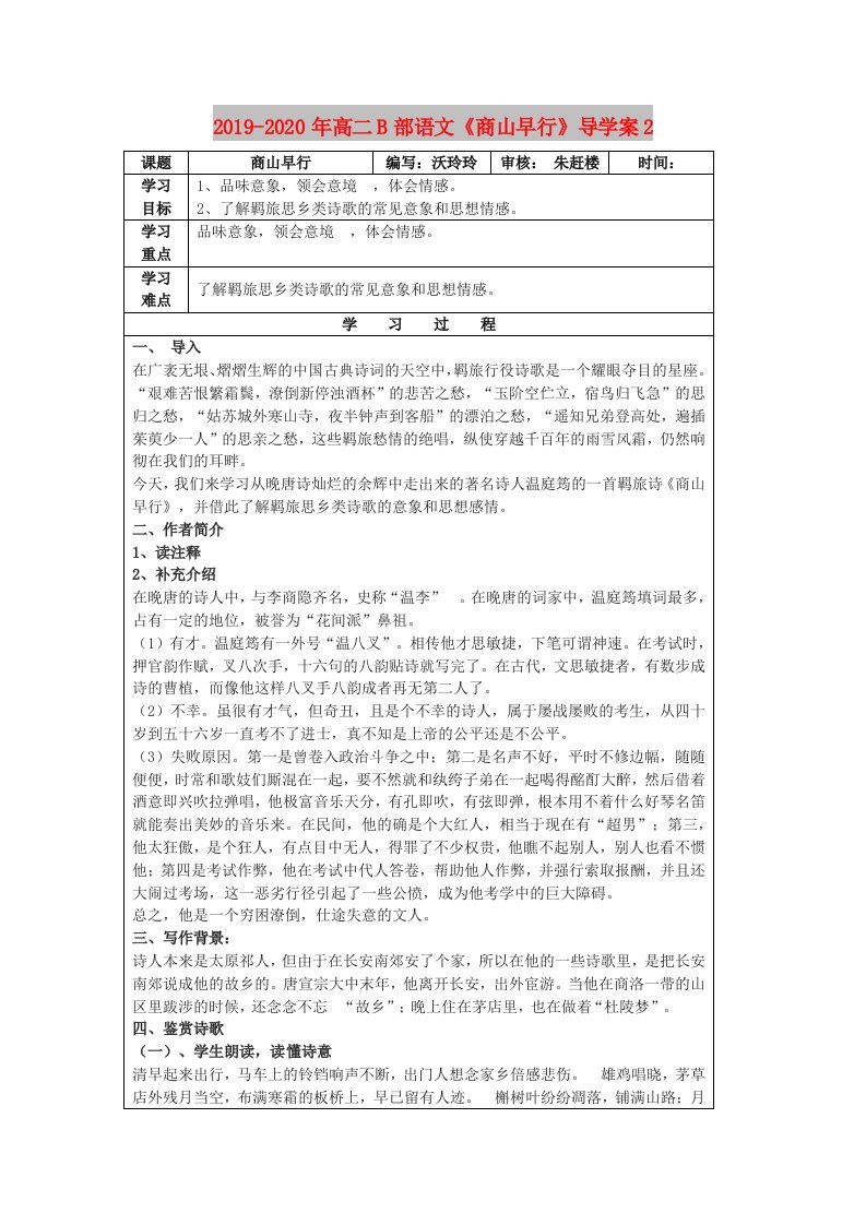 2019-2020年高二B部语文《商山早行》导学案2