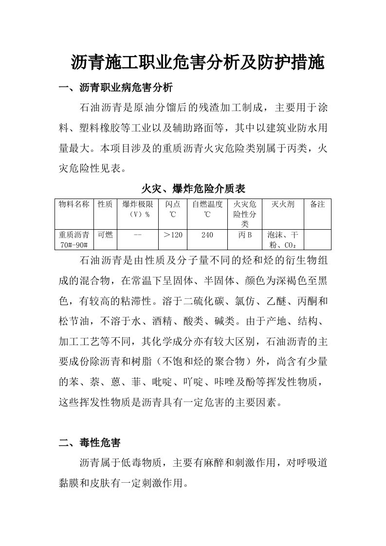 沥青施工职业危害分析及防护措施