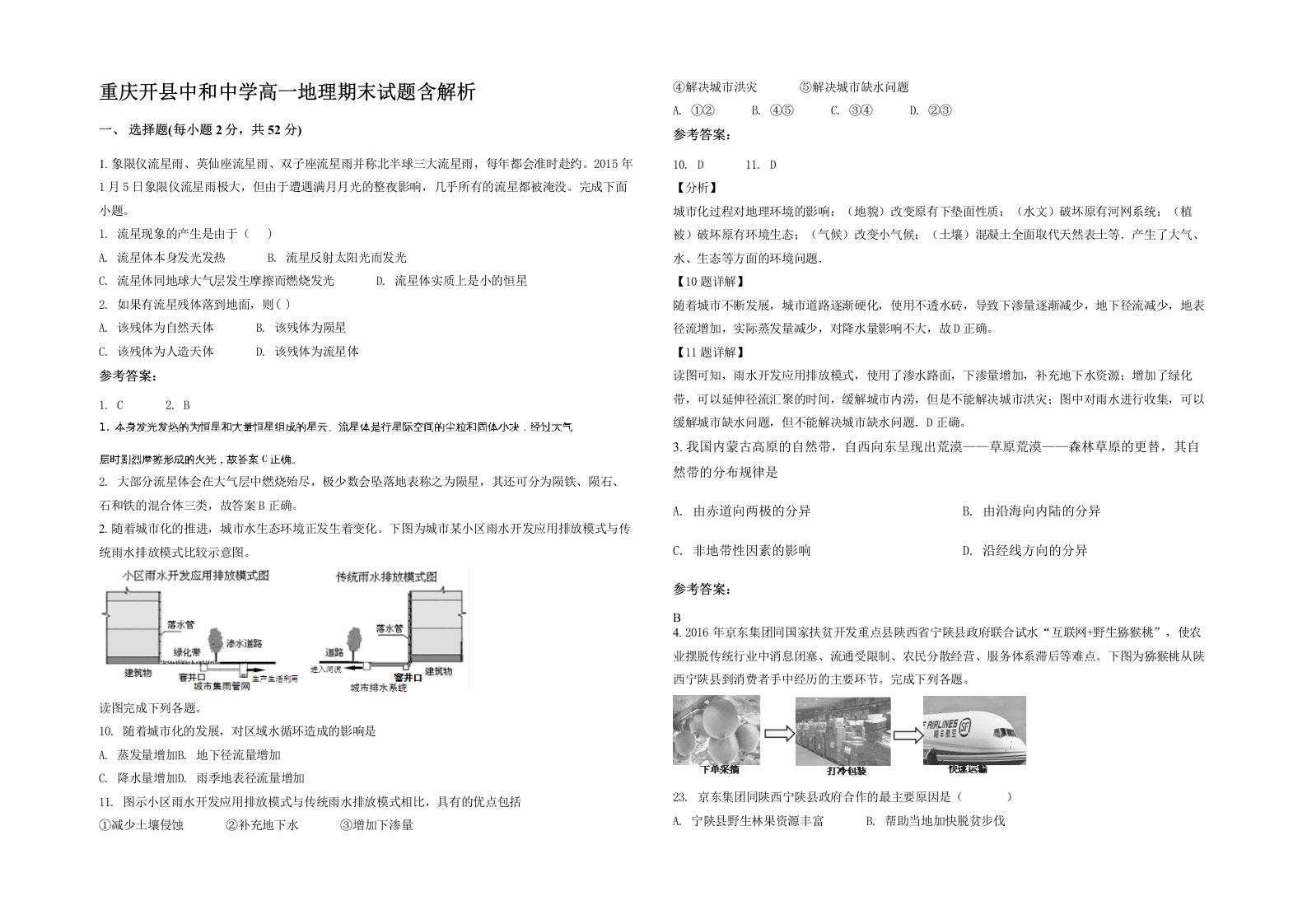 重庆开县中和中学高一地理期末试题含解析