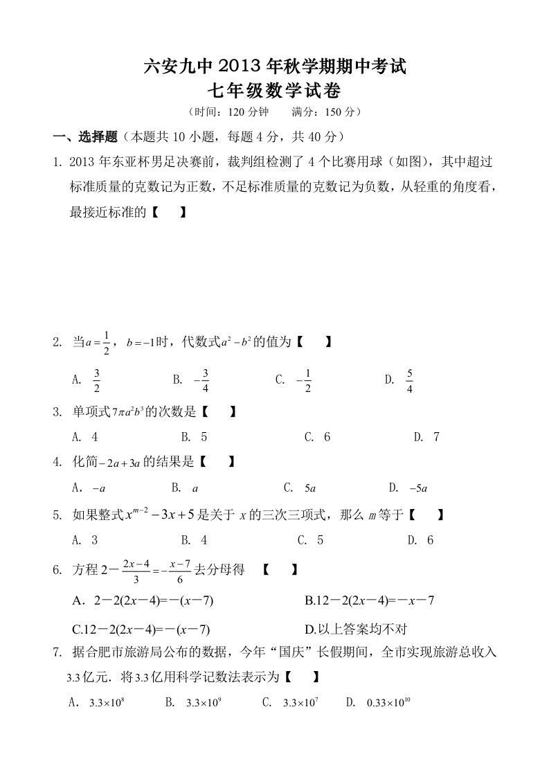 2013秋六安九中期中七年级数学试卷