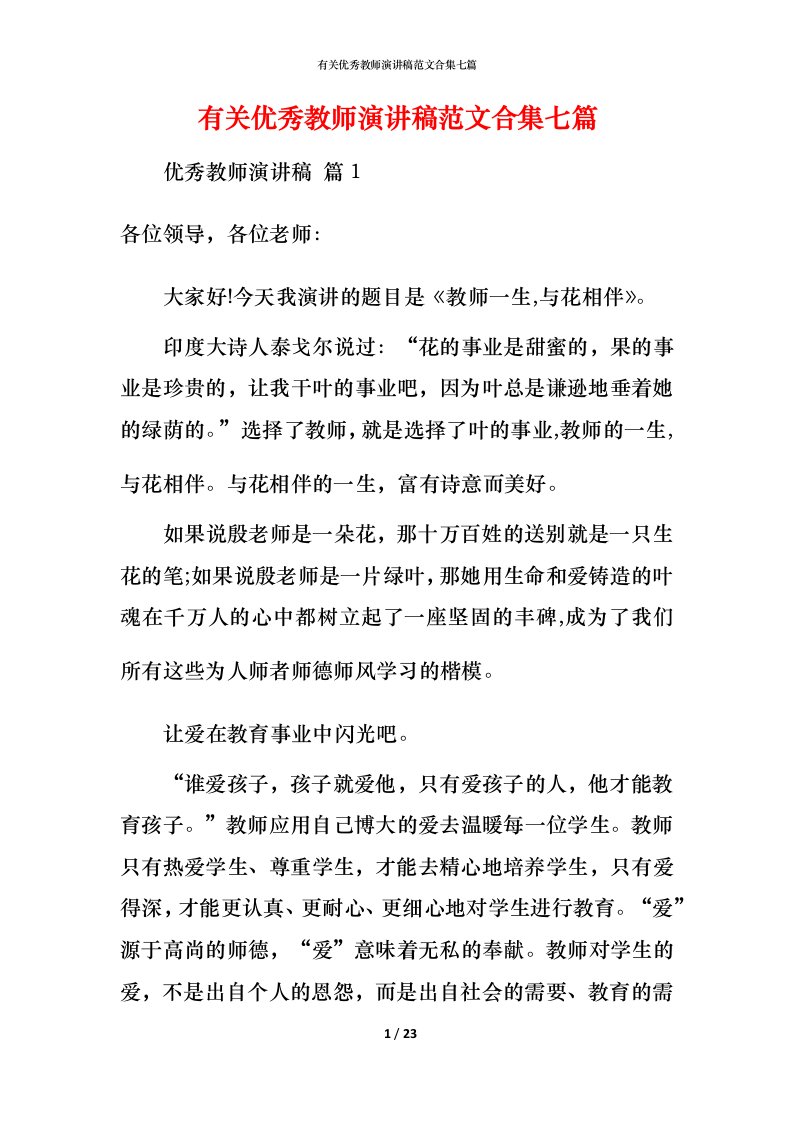 有关优秀教师演讲稿范文合集七篇