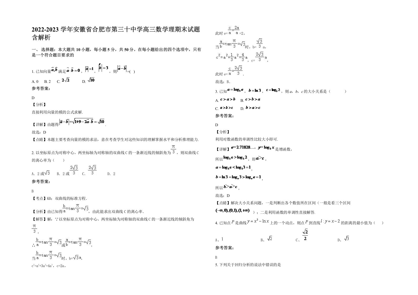 2022-2023学年安徽省合肥市第三十中学高三数学理期末试题含解析