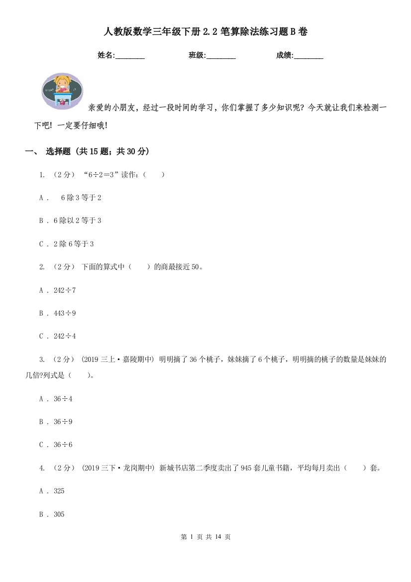 人教版数学三年级下册2.2笔算除法练习题B卷