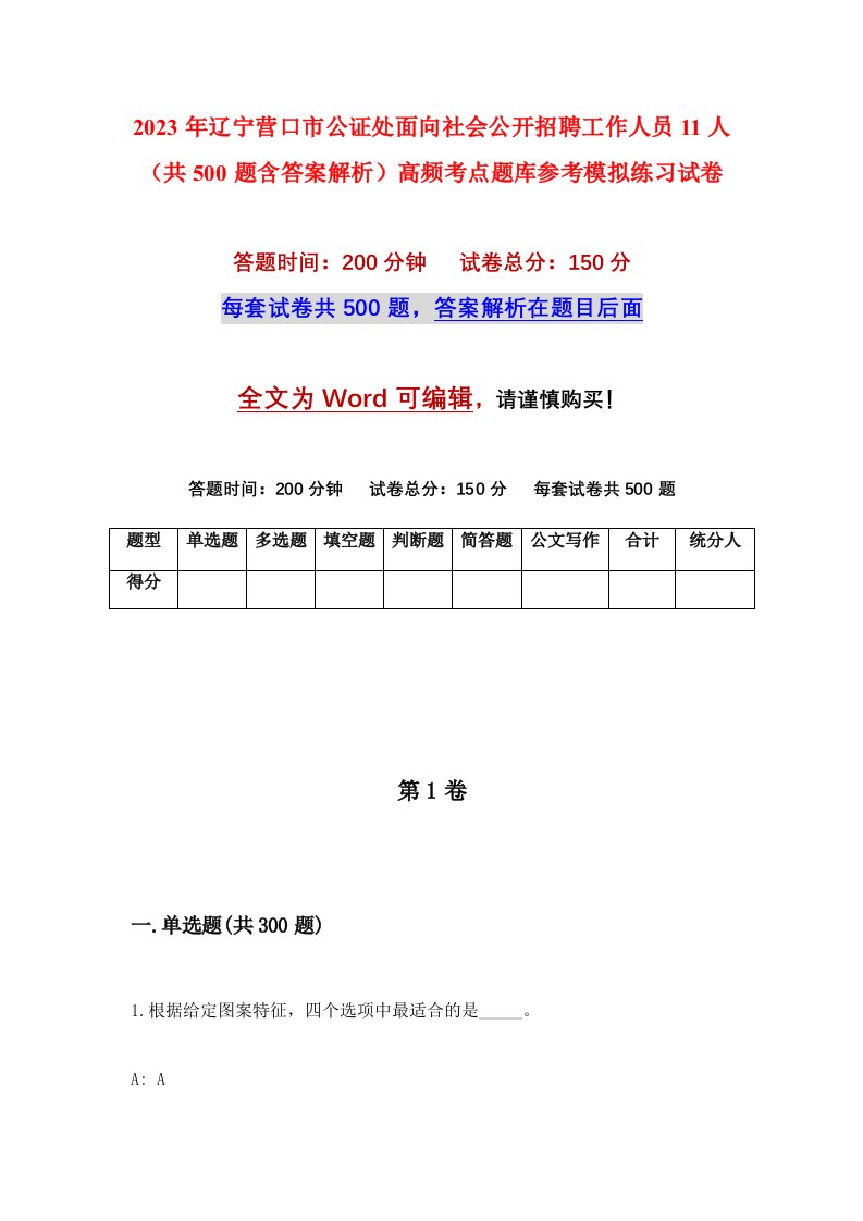 2023年辽宁营口市公证处面向社会公开招聘工作人员11人共500题含答案解析高频考点题库参考模拟练习试卷