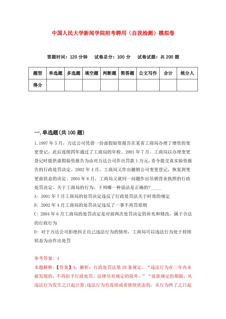 中国人民大学新闻学院招考聘用自我检测模拟卷第9期