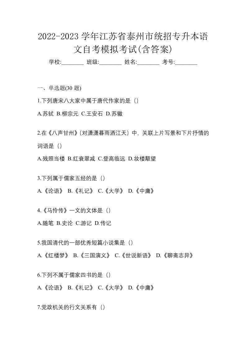 2022-2023学年江苏省泰州市统招专升本语文自考模拟考试含答案