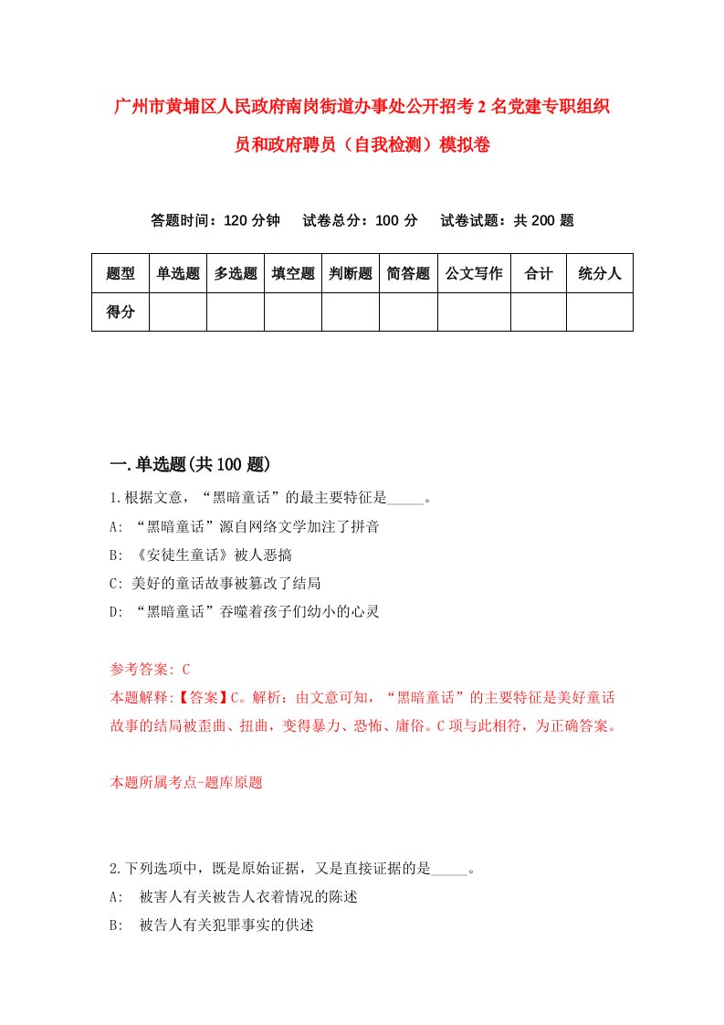 广州市黄埔区人民政府南岗街道办事处公开招考2名党建专职组织员和政府聘员自我检测模拟卷第4次