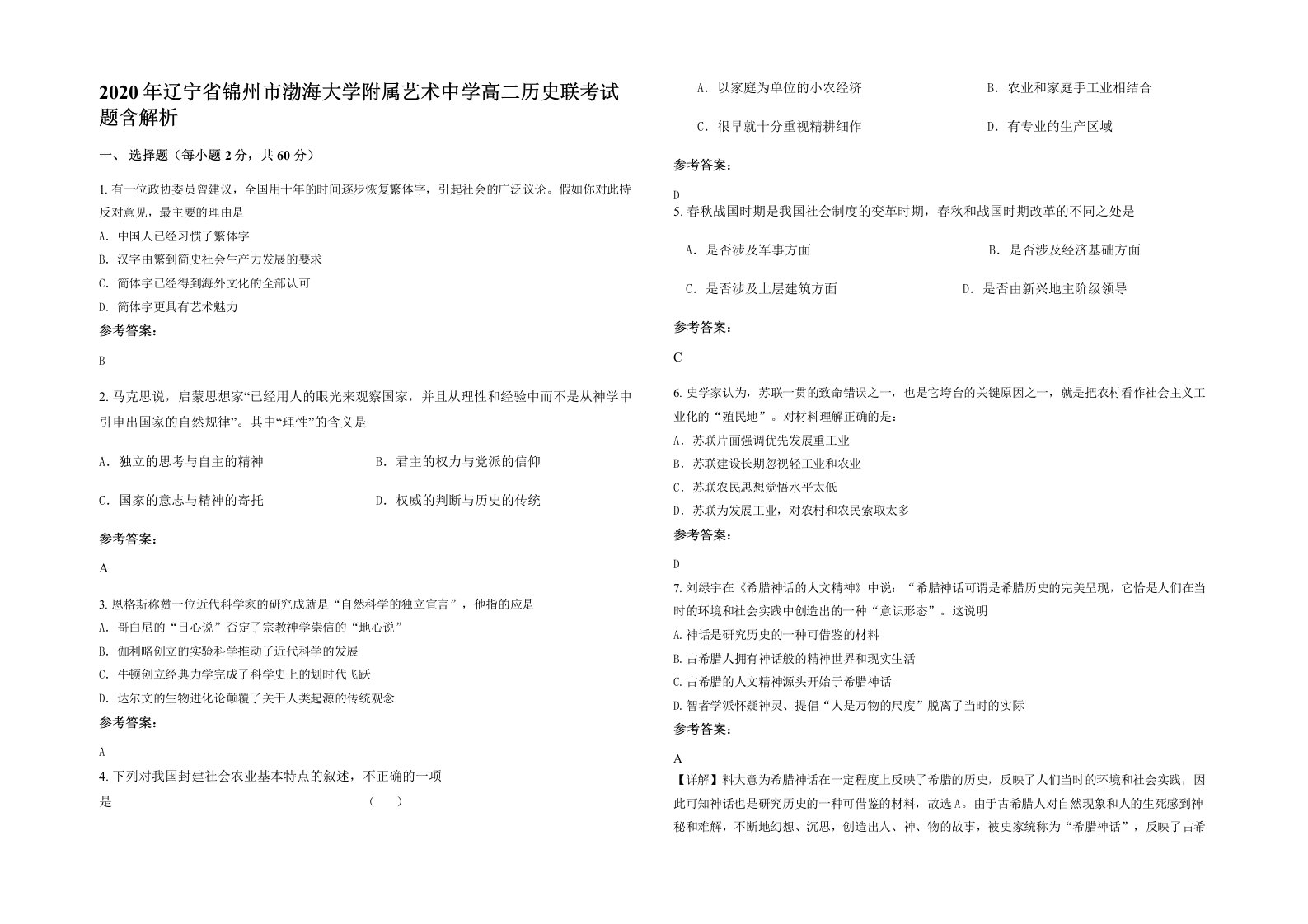 2020年辽宁省锦州市渤海大学附属艺术中学高二历史联考试题含解析