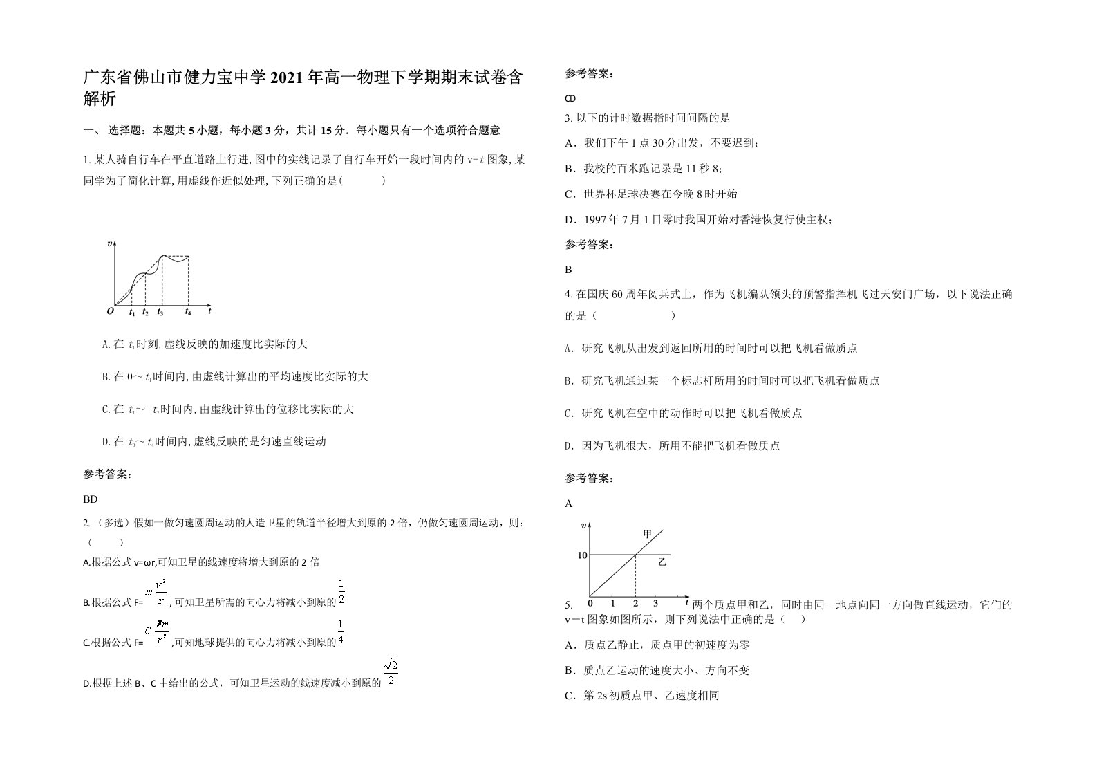 广东省佛山市健力宝中学2021年高一物理下学期期末试卷含解析