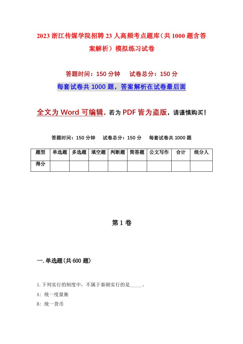 2023浙江传媒学院招聘23人高频考点题库共1000题含答案解析模拟练习试卷