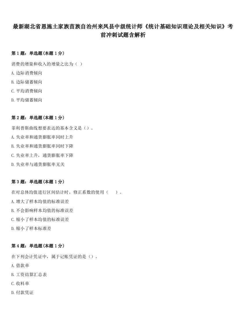 最新湖北省恩施土家族苗族自治州来凤县中级统计师《统计基础知识理论及相关知识》考前冲刺试题含解析