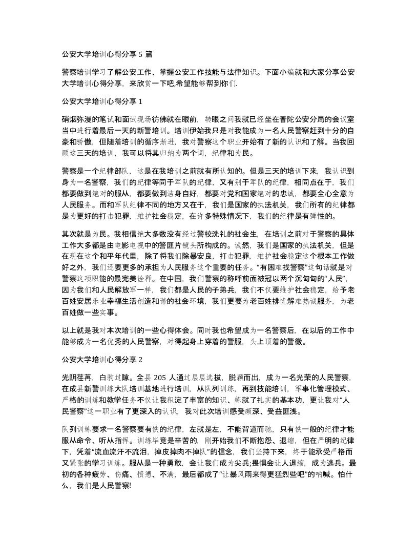 公安大学培训心得分享5篇