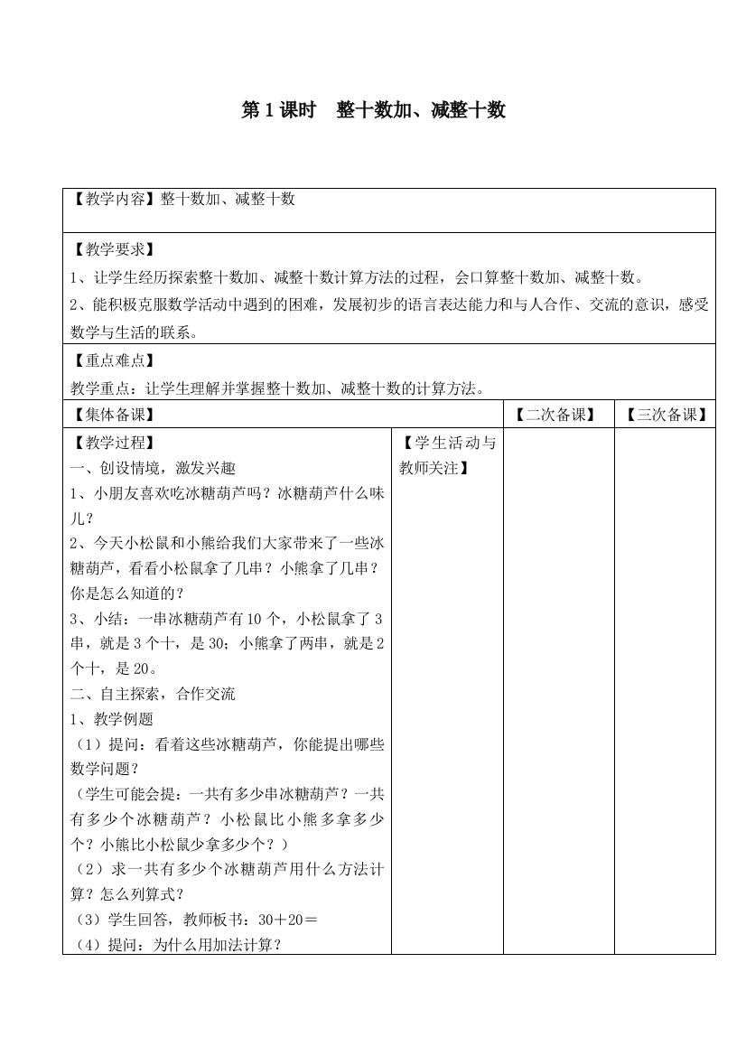 苏教版一下数学第1课时-整十数加减整十数公开课教案课件课时作业课时训练