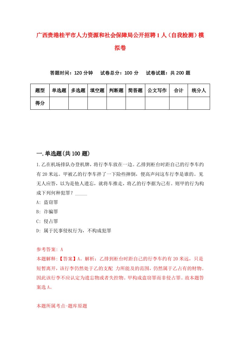 广西贵港桂平市人力资源和社会保障局公开招聘1人自我检测模拟卷第3期