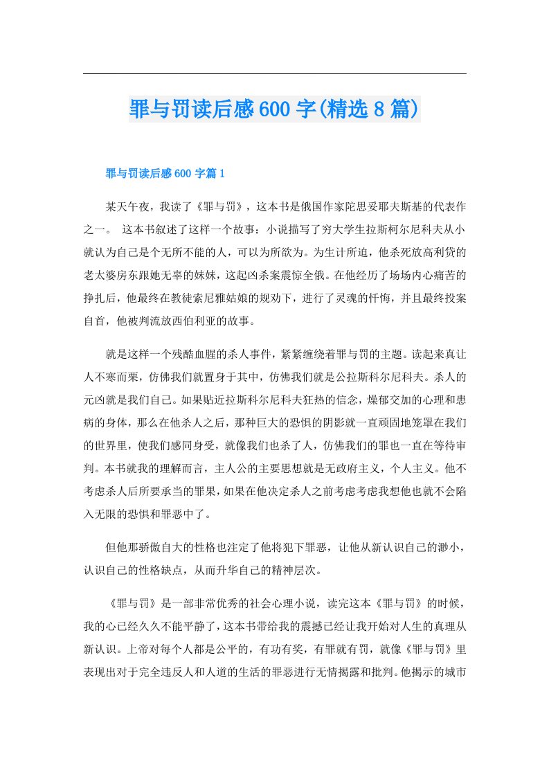 罪与罚读后感600字(精选8篇)