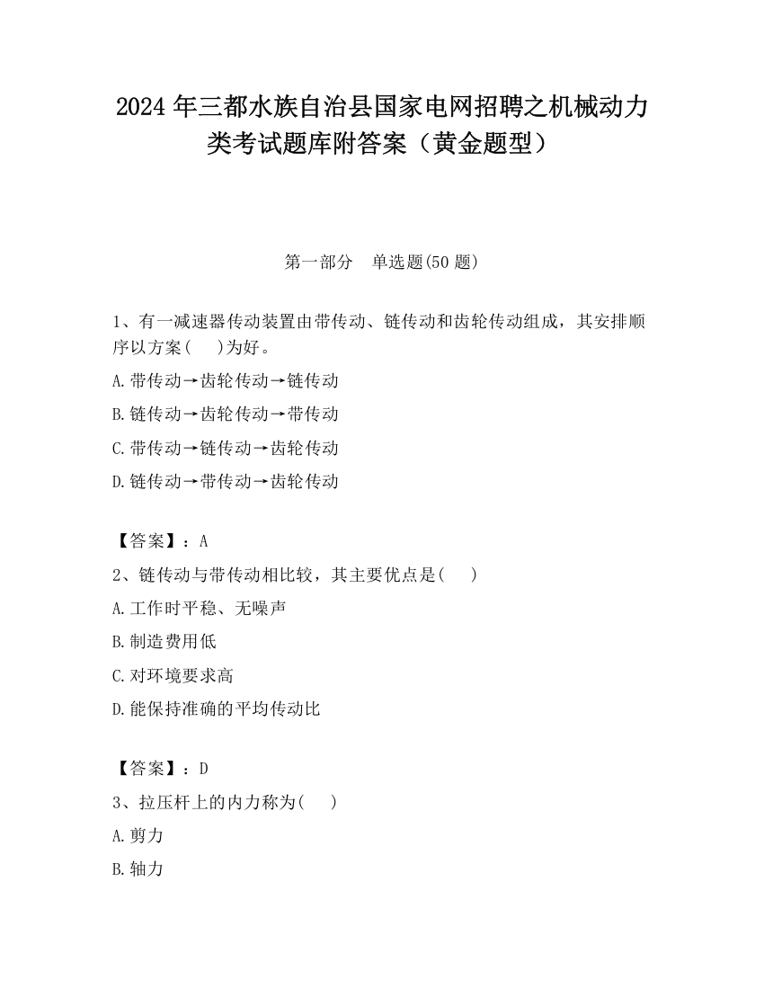 2024年三都水族自治县国家电网招聘之机械动力类考试题库附答案（黄金题型）