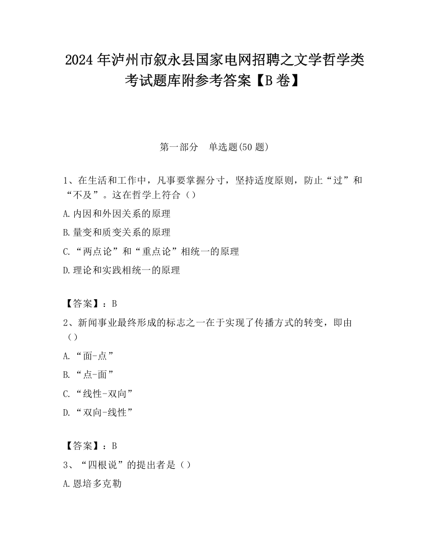 2024年泸州市叙永县国家电网招聘之文学哲学类考试题库附参考答案【B卷】