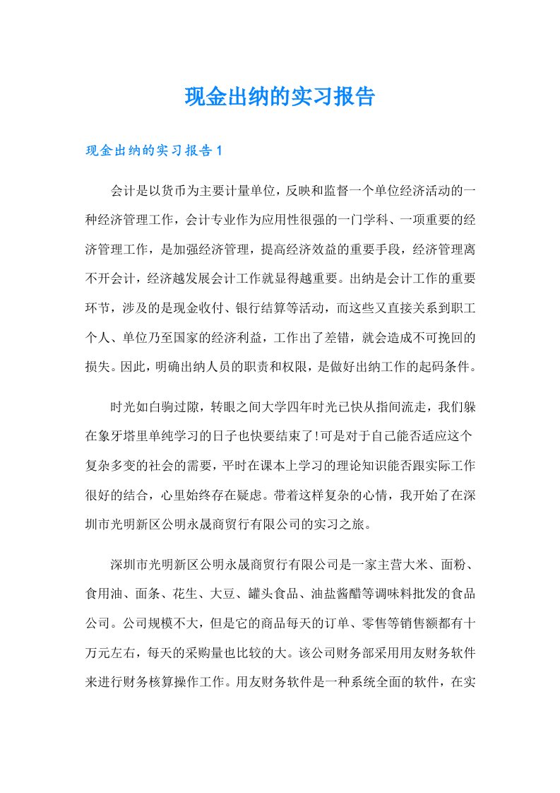 现金出纳的实习报告