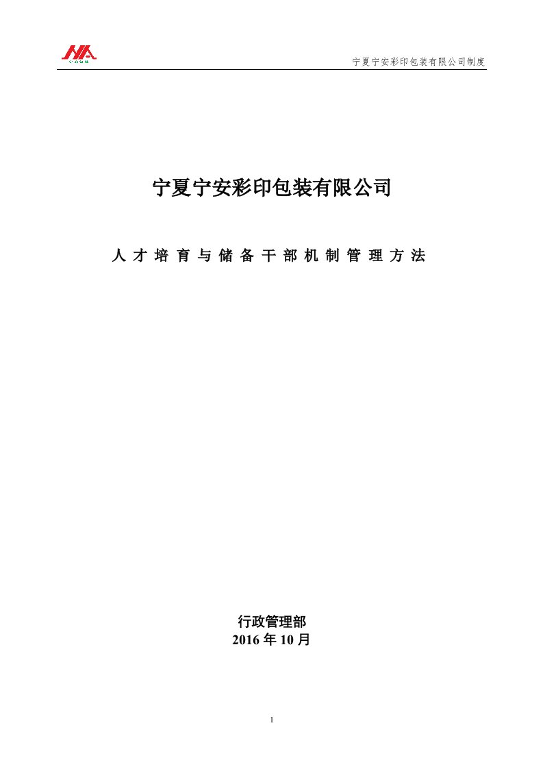 某彩印包装公司人才培养与储备干部机制管理办法(DOC