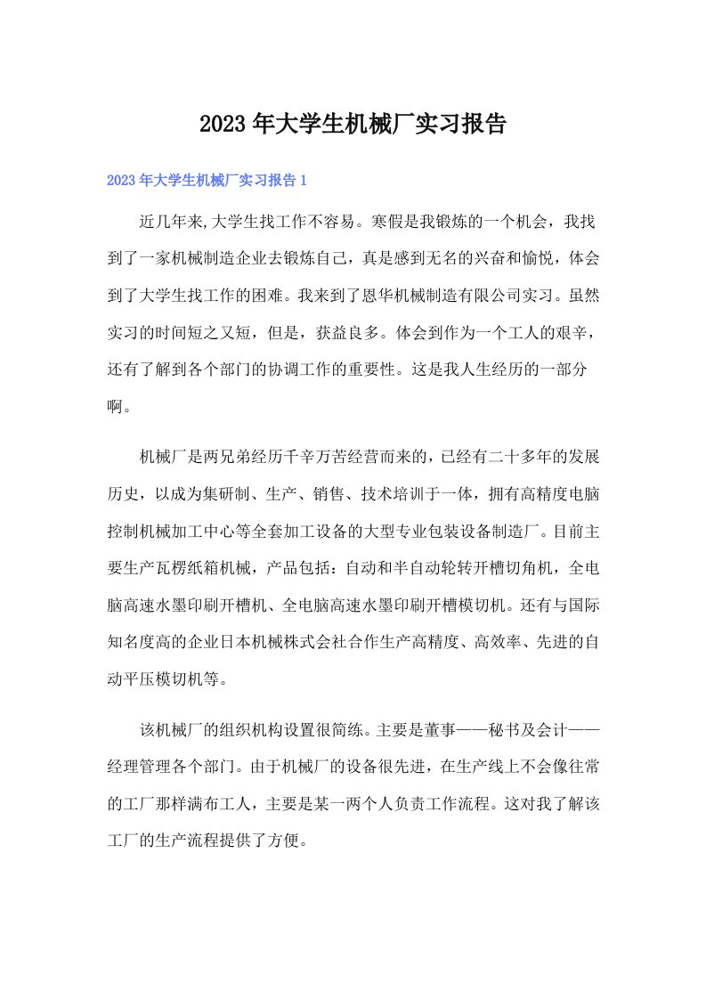 大学生机械厂实习报告