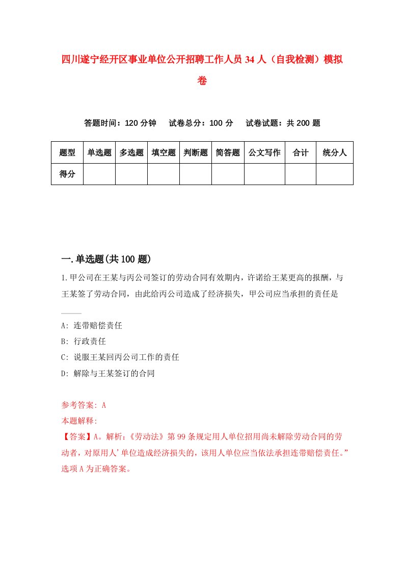 四川遂宁经开区事业单位公开招聘工作人员34人自我检测模拟卷0