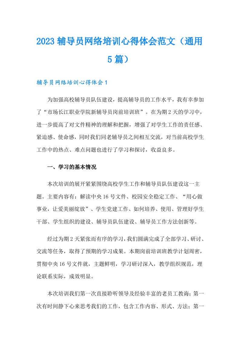 2023辅导员网络培训心得体会范文（通用5篇）