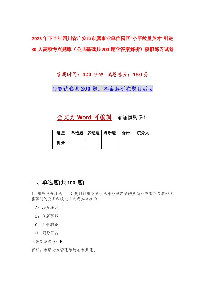 2023年下半年四川省广安市市属事业单位园区小平故里英才引进30人高频考点题库公共基础共200题含答案解析模拟练习试卷