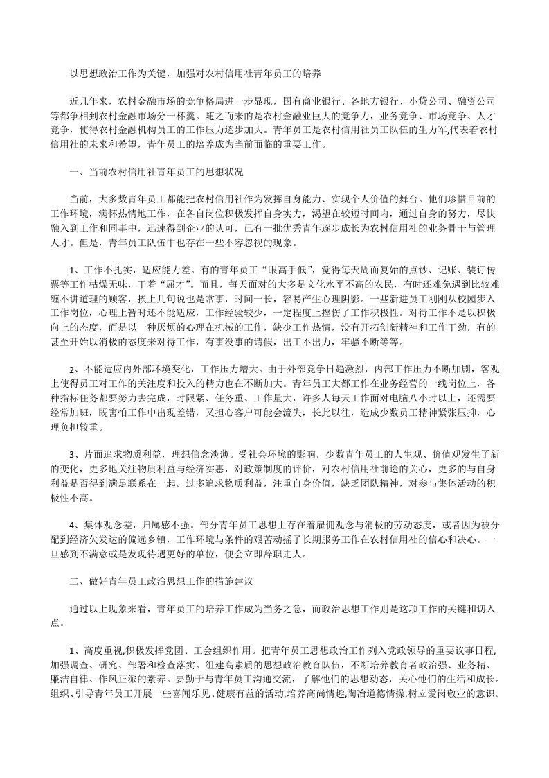 以思想政治工作为关键，加强对农村信用社青年员工的培养[修改版]