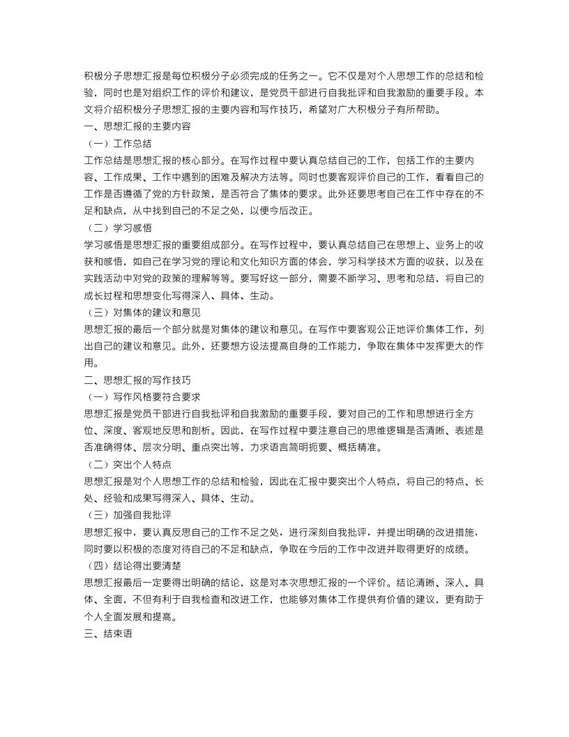 关于积极分子思想汇报范文