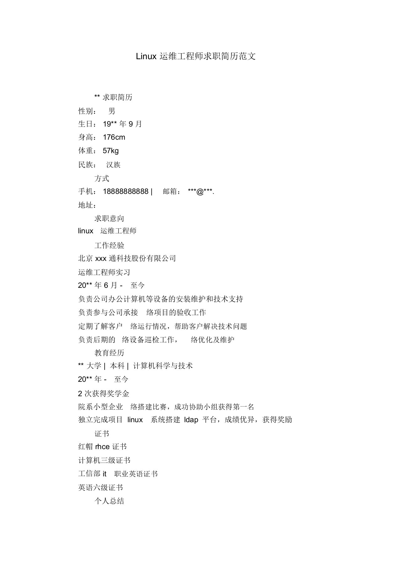 Linux运维工程师求职简历