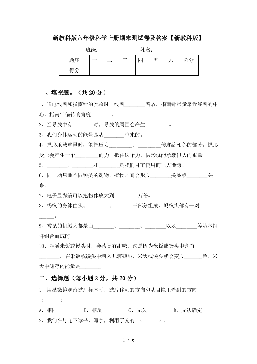 新教科版六年级科学上册期末测试卷及答案【新教科版】