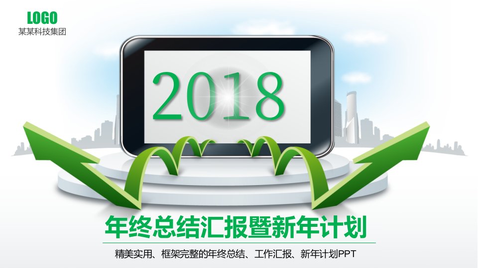 精美2018年终工作总结新年计划PPT