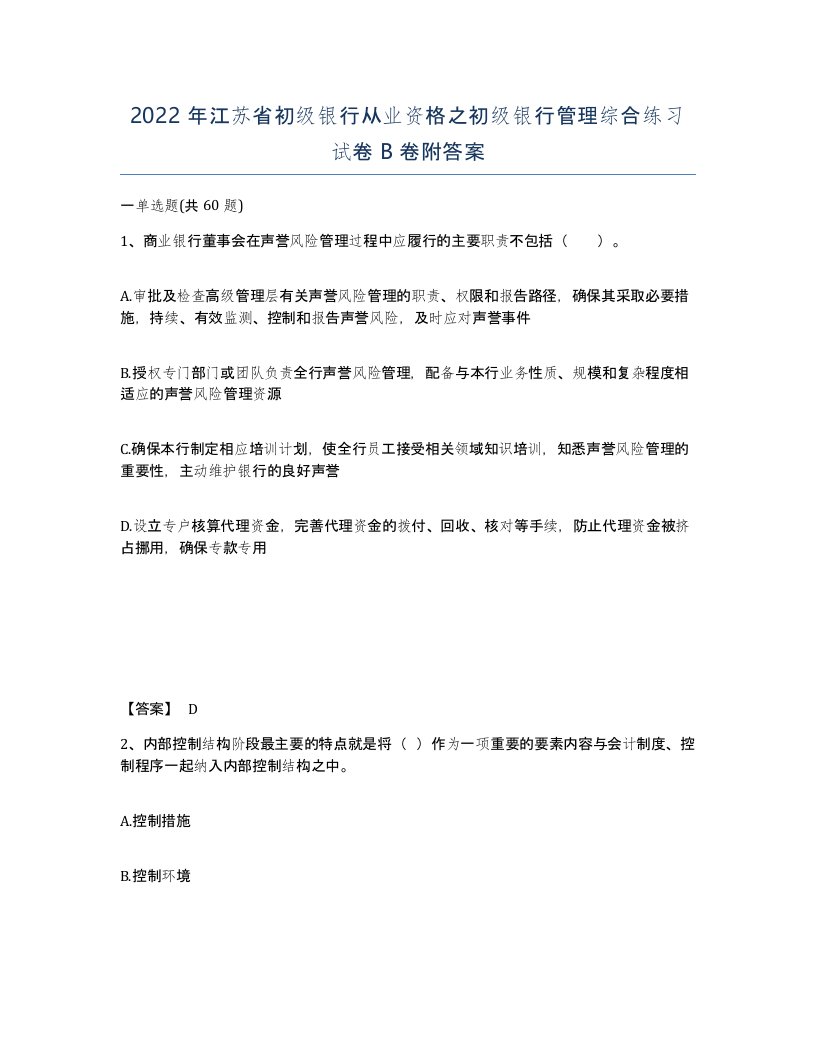 2022年江苏省初级银行从业资格之初级银行管理综合练习试卷B卷附答案